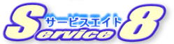 サービスエイト